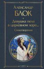 Девушка пела в церковном хоре. Стихотворения. Блок Александр Александрович