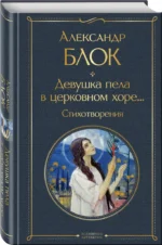 Девушка пела в церковном хоре. Стихотворения — изображение 2