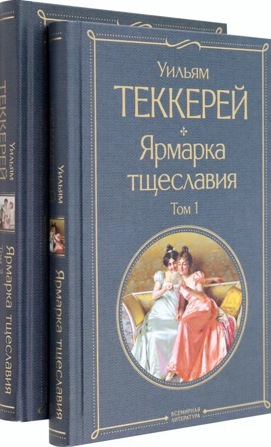 9785041898113_0 Ярмарка тщеславия. Комплект из двух книг. Теккерей Уильям Мейкпис