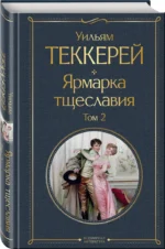 Ярмарка тщеславия. Комплект из двух книг — изображение 2