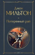 Потерянный рай. Мильтон Джон