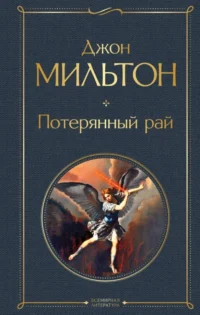 Потерянный рай. Мильтон Джон