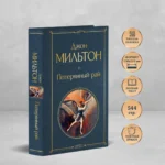 Потерянный рай — изображение 4