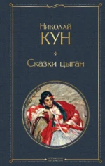 Сказки цыган. Кун Николай Альбертович