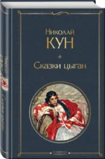 Сказки цыган — изображение 2