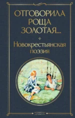 Отговорила роща золотая... Новокрестьянская поэзия. Васильев Павел Николаевич, Есенин Сергей Александрович, Клычков Сергей Антонович