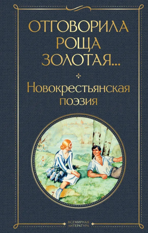 9785041899561_0 Отговорила роща золотая... Новокрестьянская поэзия. Васильев Павел Николаевич, Есенин Сергей Александрович, Клычков Сергей Антонович