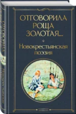 Отговорила роща золотая... Новокрестьянская поэзия — изображение 2