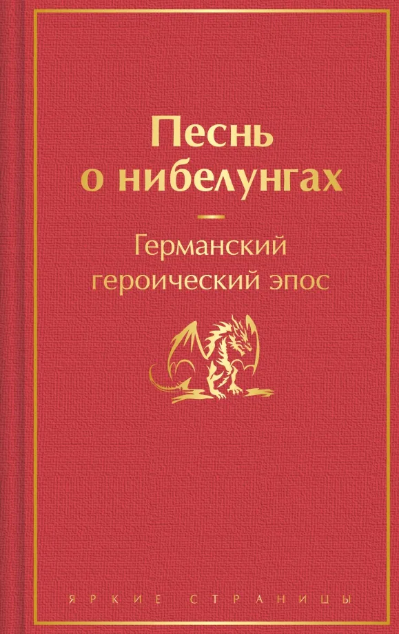 9785041900045_0 Песнь о нибелунгах