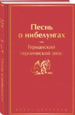 Песнь о нибелунгах — изображение 2