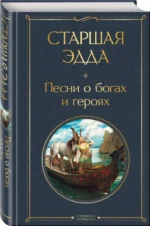 Старшая Эдда. Песни о богах и героях — изображение 2