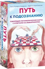Путь к подсознанию. Говорящие метафорические карты с ответами на любой вопрос. Каменская Екатерина Владимировна