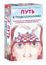 Путь к подсознанию. Говорящие метафорические карты с ответами на любой вопрос — изображение 2