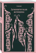 Демоническая женщина — изображение 2