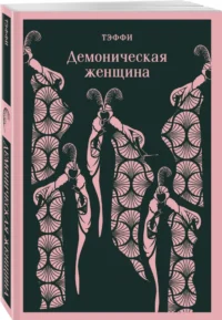 Демоническая женщина — Художественная литература