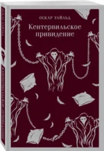 Кентервильское привидение — изображение 2
