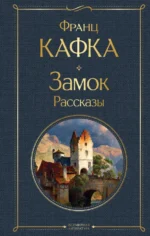 Замок. Рассказы. Франц Кафка