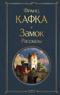 Замок. Рассказы. Франц Кафка