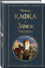 Замок. Рассказы — изображение 2
