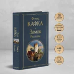 Замок. Рассказы — изображение 4