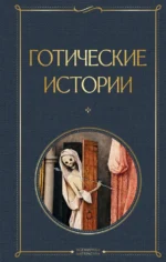 Готические истории. Брэм Стокер, Мэри Шелли, Эдит Уортон