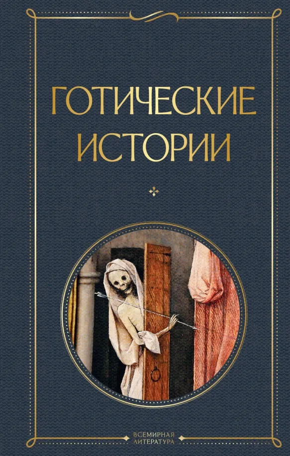 9785041909215_0 Готические истории. Брэм Стокер, Мэри Шелли, Эдит Уортон