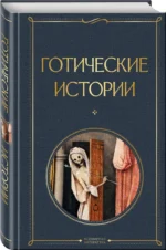 Готические истории — изображение 2