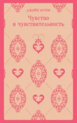 Чувство и чувствительность. Джейн Остен