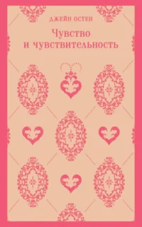Чувство и чувствительность. Джейн Остен