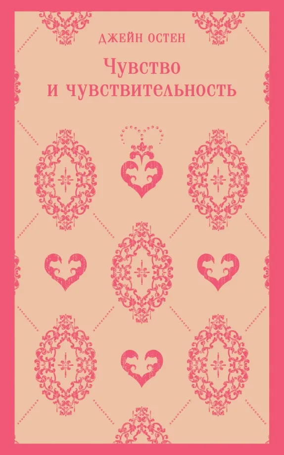 9785041909239_0 Чувство и чувствительность. Джейн Остен