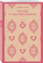 Чувство и чувствительность — изображение 2
