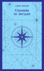 Странник по звездам. Джек Лондон