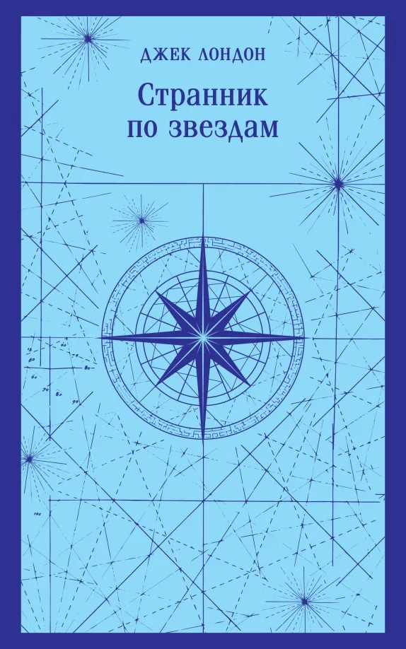9785041909406_0 Странник по звездам. Джек Лондон
