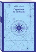 Странник по звездам — изображение 2