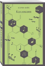 Каллокаин — изображение 2
