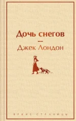 Дочь снегов. Джек Лондон