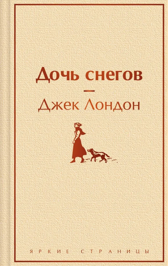 9785041909772_0 Дочь снегов. Джек Лондон