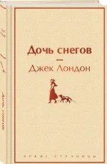 Дочь снегов — изображение 2