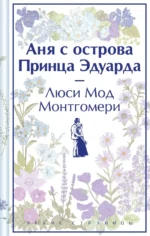 Аня с острова Принца Эдуарда. Монтгомери Люси Мод