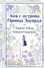 Аня с острова Принца Эдуарда — изображение 2