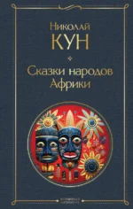 Сказки народов Африки. Кун Николай Альбертович