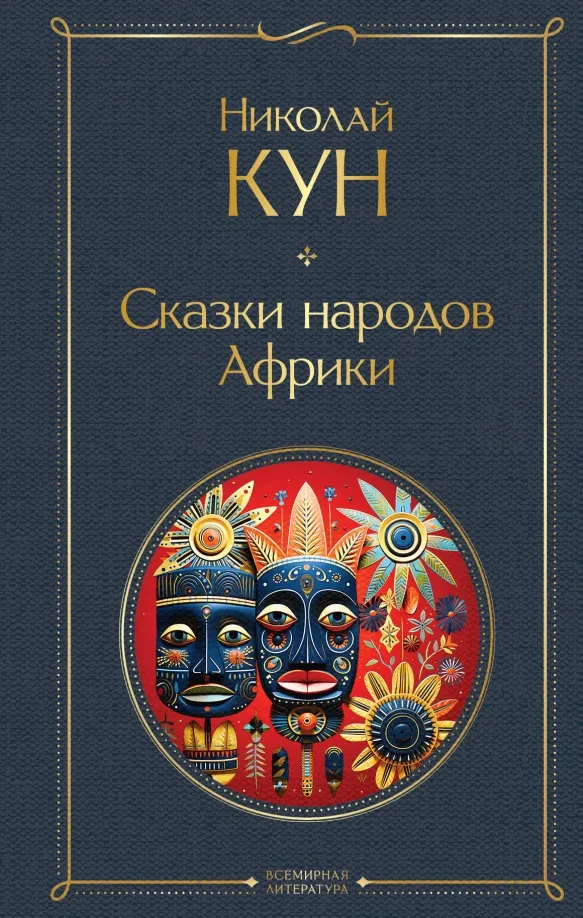 9785041909840_0 Сказки народов Африки. Кун Николай Альбертович