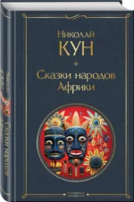 Сказки народов Африки — изображение 2