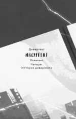 Инсургент — изображение 4