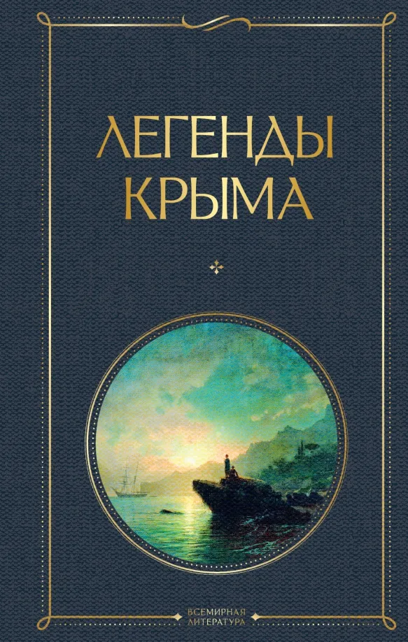 9785041911447_0 Легенды Крыма. Маркс Никандр Александрович