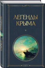 Легенды Крыма — изображение 2