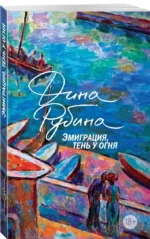 Эмиграция, тень у огня — изображение 2