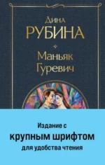 Маньяк Гуревич. Рубина Дина Ильинична