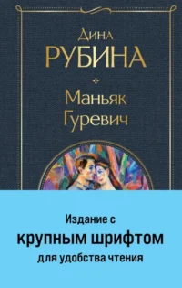 Маньяк Гуревич. Рубина Дина Ильинична