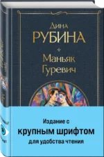 Маньяк Гуревич — изображение 2